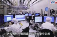 美國宣布進一步收緊對華晶片出口限制 更多中國晶片企業被納入「黑名單」