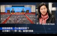 星電視快評–余非：談俄烏戰爭、巴以衝突背景下北京舉行「一帶一路」論壇的意義
