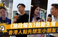 星島申訴王｜《施政報告》鼓勵生育 香港人點先想生小朋友？