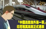 時事觀察–國凱：「中國高鐵海外第一單」印尼雅萬高鐵正式通車