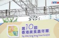 「香港美食嘉年華」今開鑼 廠商會派雪糕吸客 料銷情達1億較去年上升一成