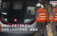 港鐵粉嶺站男子墮軌死亡 太和至上水站列車服務一度暫停