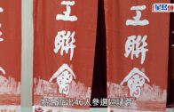 區議會選舉｜工聯會派25人出戰直選 21人參加「三會」間選