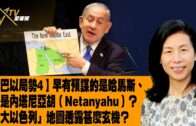 時事觀察–余非：【巴以局勢4】早有預謀的是哈馬斯、還是內塔尼亞胡（Netanyahu）？「大以色列」地圖透露甚麼玄機？