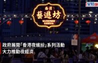 香港夜繽紛|灣仔海濱藝遊坊加推第二階段 本月6日至23日逢周五及周末舉行
