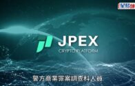 JPEX案｜警再拘6人包括「加密豹」CEO陳小龍 搜查尖沙咀分店