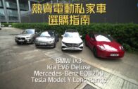 電動私家車選購指南(Part 2) Tesla Model Y Long Range│頭條試車