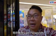 曼谷Siam Paragon槍擊│胡慧冲事發時身處商場直擊2下槍聲 人群從後樓梯逃生慌忙離開