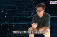 香港Web3界「漆黑中螢火蟲」 由寬頻街霸到NFT水魚 「買得NFT 你預佢係零」