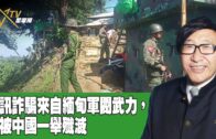 時事觀察 第1節–梁燕城 ：電訊詐騙來自緬甸軍閥武力，今被中國一舉殲滅