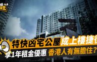 星島申訴王  特快凶宅公屋成上樓捷徑 享1年租金優惠 香港人有無膽住？