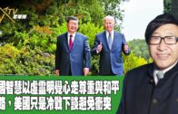 時事觀察 第1節–梁燕城 ：中國智慧以虛靈明覺心走尊重與和平之路，美國只是冷戰下談避免衝突