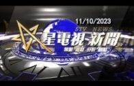 星電視新聞 粵語 11-10-2023