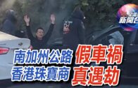 星電視新聞 | 南加州公路 假車禍 香港珠寶商 真遇劫 | 11-７-2023