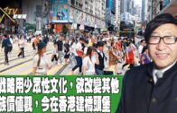 時事觀察 第2節–梁燕城 ：美戰略用少眾性文化，欲改變其他民族價值觀，今在香港建橋頭堡