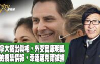 時事觀察 第2節–梁燕城 ：加拿大揭出真相，外交官康明凱真的搜集情報，牽連邁克爾被捕