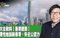 時事觀察 第2節–梁燕城 ：十大主教與【香港觀察】非理性地論斷香港，失去公信力