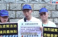 多團體到美領館抗議干預香港事務 周浩鼎斥美政客圖包庇反中亂港爪牙