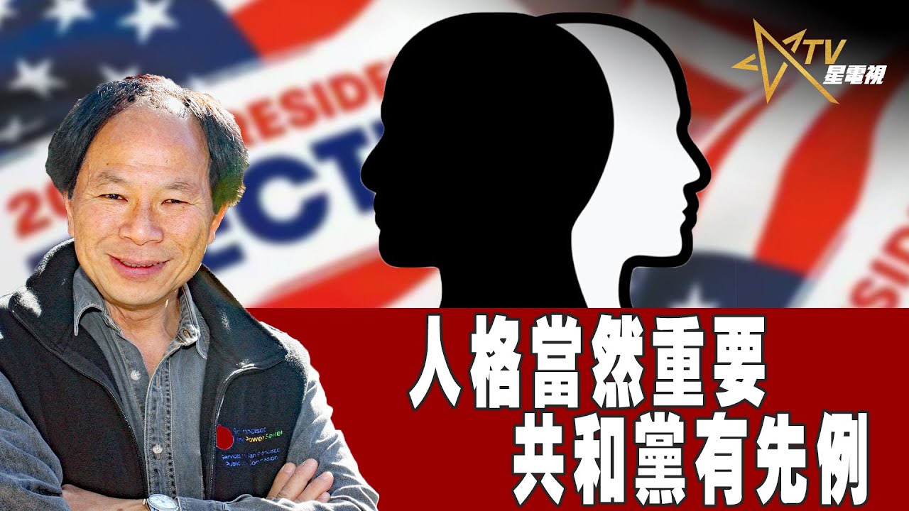 時事觀察–陳煐傑：人格當然重要共和黨有先例 | Singtao.tv