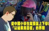 時事觀察—國凱：從中國小學生戴頭盔上下學看「以結果為目標」的界限