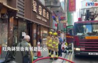 旺角食肆廚師炸豆腐釀火警 焫着油煙槽消防救熄