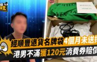 星島申訴王｜經順豐退貨名牌袋4個月未送抵 港男不滿獲120元消費券賠償