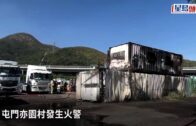 屯門貨櫃屋起火冒煙 4人緊急疏散無傷亡