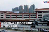 深圳皇崗口岸查獲香港入境車走私金條72塊 價值約4000萬人仔