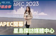 APEC開幕第一日｜星島帶大家參觀國際媒體中心