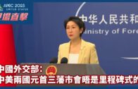 APEC現場直擊｜中國外交部：中美兩國元首三藩市會晤是里程碑式的