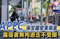 星電視新聞 | APEC保安嚴密束商家 露宿者無拘遊走不受限 | 11-13-2023