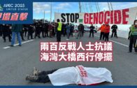 APEC即時新聞｜兩百反戰人士抗議 海灣大橋西行停擺