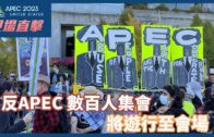 APEC即時新聞 | 反APEC 數百人集會將遊行至會場