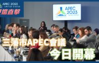 APEC新聞報導｜2023年亞太經合組織（APEC）會議於三藩市開幕