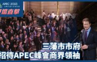 APEC新聞報導｜三藩市市府招待APEC峰會商界領袖