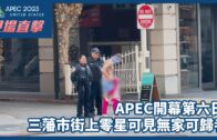 APEC即時新聞｜APEC開幕第六日 三藩市街上零星可見無家可歸者