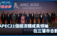 APEC現場直擊｜APEC21個經濟體成員領袖在三藩市合影