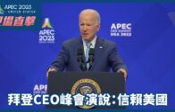 APEC現場直擊｜拜登CEO峰會演說：信賴美國