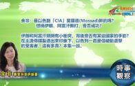 時事觀察—余非：是以色到「CIA」莫薩德（Mossad）幹的嗎？想挑伊朗、阿富汗撕打，會否成功？