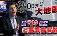 星電視新聞 | OpenAI大地震 逾700員工不滿CEO被炒 要脅辭職迫董事會解散 | 11-20-2023