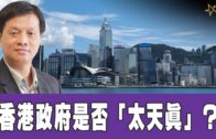 時事觀察 第1節–霍詠強：香港政府是否「太天真」？