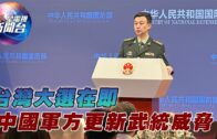 星電視新聞 | 台灣大選在即 中國軍方更新武統威脅  | 12-28-2023