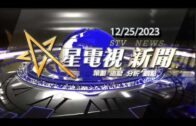 星電視新聞 粵語 12-25-2023