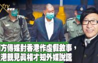 時事觀察 第2節–梁燕城 ：西方傳媒對香港作虛假敘事，在港親見真相才知外媒說謊