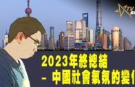 時事觀察–國凱：2023年終總結   中國社會氣氛的變化