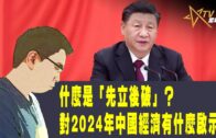 時事觀察–國凱：什麼是「先立後破」？對2024年中國經濟有什麼啟示？