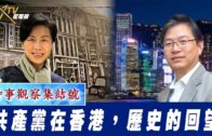 時事觀察集結號：共產黨在香港，歷史的回望