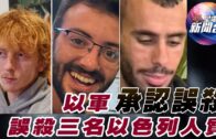 星電視新聞 | 以軍承認誤殺三名以色列人質 | 《老友記》男星馬修Matthew Perry死因定為意外身亡 | 12-15-2023