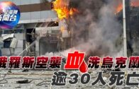 星電視新聞 | 俄羅斯空襲血洗烏克蘭 逾30人死亡 | 加州宣布保留特朗普初選資格 | 12-28-2023