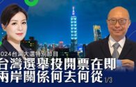 台灣選舉投開票在即  兩岸關係何去何從 1/3